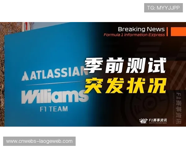 威廉姆斯改用虚拟测试方案，应对巴塞罗那缺席